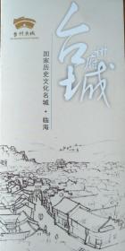 台州府城文化旅游区全景图23乘40CM