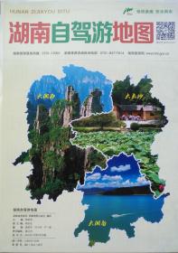 湖南自驾游地图（防水版）52乘76CM.湖南地图湖南旅游图