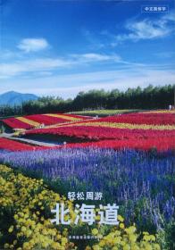 北海道观光手册21乘28CM17张厚日本北海道景点观光手册