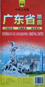 广东省地图（中英文）77乘102CM广东地图广东旅游图广东省地图