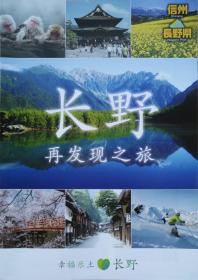 长野县旅游手册21乘28CM4张厚日本长野县旅游手册