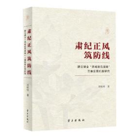 肃纪正风筑防线：建立健全“惩戒防范保障”三维反腐机制研究9787514710274