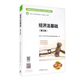 经济法基础 专著 全国会计专业技术资格考试课证融通教材编委会编 jing ji fa