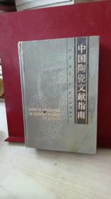 中国陶瓷文献指南