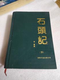 石头记 (下) 精装大量绣像附图插图本上海百宋斋本为底本、参对庚辰本、程乙本点校）