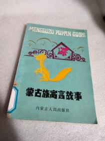 蒙古族寓言故事额博力图、谢仲元、仁钦东日布