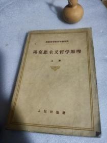 马克思主义哲学原理 (上册) 1959印