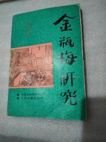 金瓶梅研究第二辑冯保善1版1印2000册