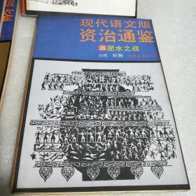 现代语文版《资治通鉴》.26.淝水之战.(宋)司马光撰柏杨 译 / 中国友谊出版公司 / 1990-01