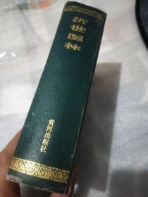 济世医林黄河出版社 95年一版一印.大32开.仅印5千册.精装