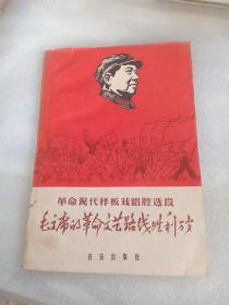 革命现代样板戏唱腔选段：毛主席的革命文艺路线胜利万岁【插图读本】【毛主席语录。看了《逼上梁山》以后写给延安平剧院的信