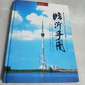 临沂手册（沂蒙晚报社）包含沂蒙名吃、琅琊历史名人、区县概况等当地民俗文化等的介绍