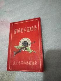 1959年普通射手证明书