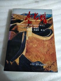 望长城[文笔相当好]一厚本.沿长城讲各地风土人情历史