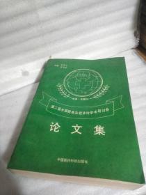 第二届全国疑难杂症诊治学术研讨会一论文集