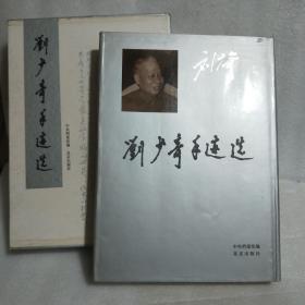 刘少奇手迹选（带盒精装）1994一版一印刷