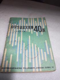 中学生议论文竞赛40题上海教育出版社编 / 编者 / 1981 / 平装