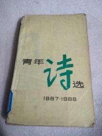 青年诗选（1987-1988）