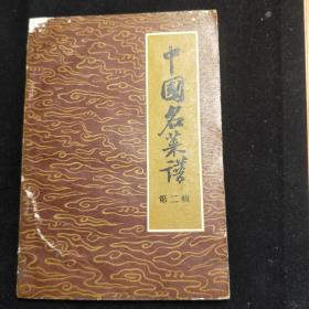 中国名菜谱（第二辑）57年1版1印，市服务部饮食业管理局 编