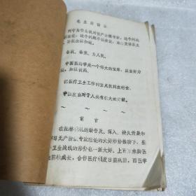 临床常用中草药参考资料（1975年油印本）临沂地区人民医院翻印中医研究院中药研究所资料室