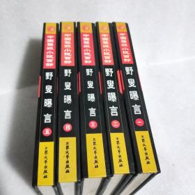 中国禁毁小说百部之禁叟曝言1-5，五本合售