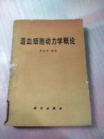 造血细胞动力学概论