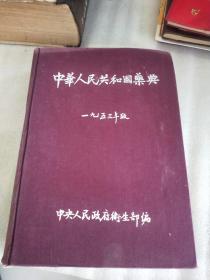 旧医书 精装《中华人民共和国药典》（1953年）