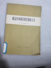 战后日本同亚洲各国的关系