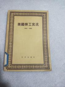 美国劳工实况1951-1952仅2500册