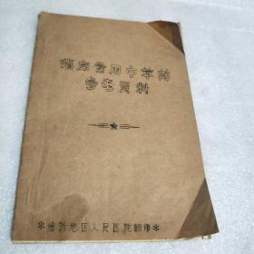 临床常用中草药参考资料（1975年油印本）临沂地区人民医院翻印中医研究院中药研究所资料室