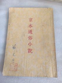 1954年《京本通俗小说》 中国古典文学出版社