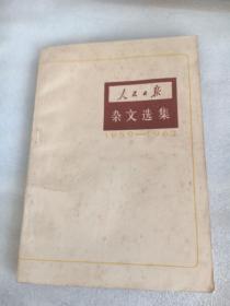 民日报杂文选集1959-1963