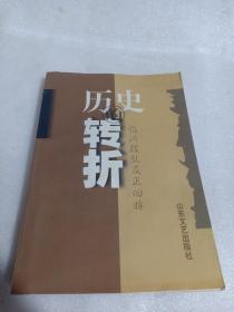 历史的转折临沂拨乱反正回眸仅2000册