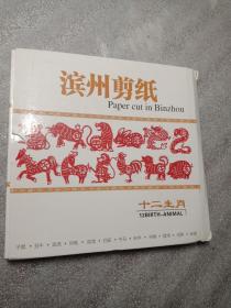 十二生肖剪纸滨州剪纸：滨州凤凰谷场文化研究推广中心