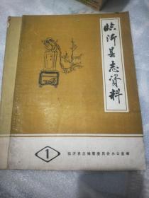罕见创刊号临沂县志资料（第一期以及第二期合售1983年6月