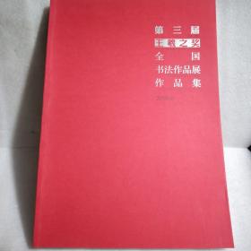 第三届王羲之奖全国书法作品展作品集 2018