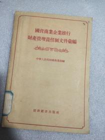 国营商业企业推行财产管理责任制文件汇编