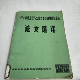 岩土地震工程与土动力学新进展国际会议论文选译