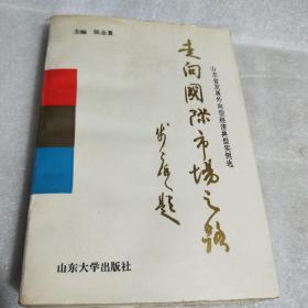 走向国际市场之路:山东省发展外向型经济典型实例选张全景主编 / 山东大学出版社 / 1988 / 平装