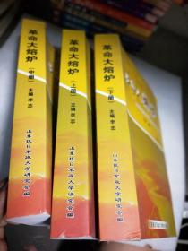 革命大熔炉（中国人民抗曰军事政治大学第一分校）上中下合售钤印增版，品佳