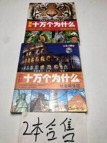 最新十万个为什么 社会与生活 生物与环境  2本合售