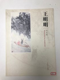 王明明作品选