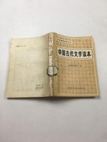 中国古代文学读本（一）