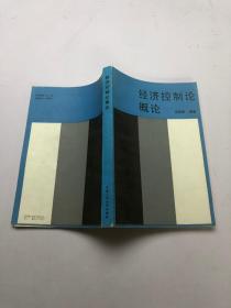 经济控制论概论 （带签名）