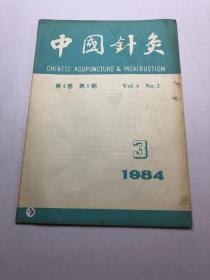 中国针灸1984年 第3期