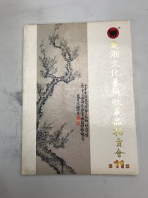 楚湘文化艺术收藏品  第11期