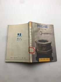 凝心井