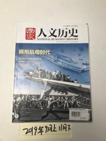 人文历史 2019年 9月上  11月下