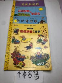 轱辘轱辘转  会讲故事的单词书 忙忙碌碌镇 最受欢迎的故事  4本合售