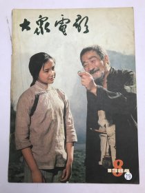 大众电影1984年第8期